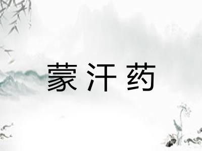 蒙汗药
