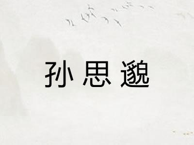 孙思邈