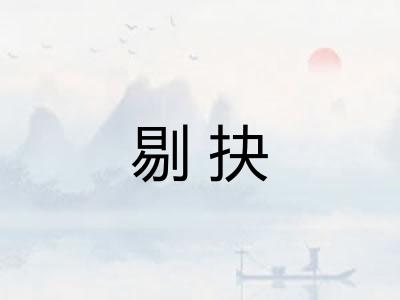 剔抉