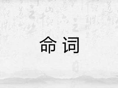 命词