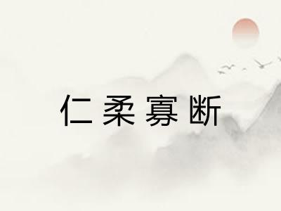 仁柔寡断
