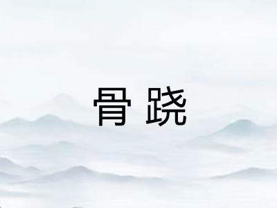骨跷