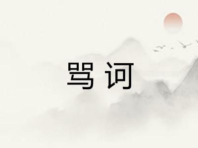 骂诃