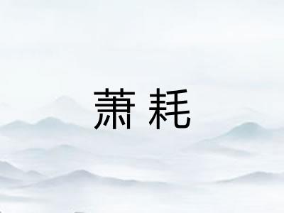 萧耗