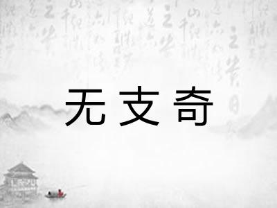无支奇