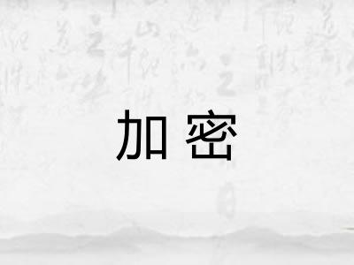 加密