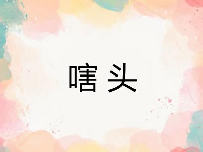 嗐头