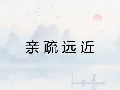 亲疏远近