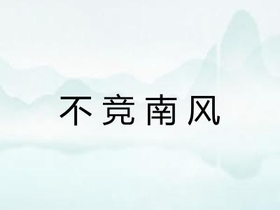 不竞南风