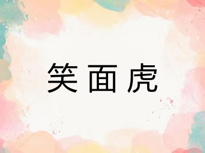 笑面虎