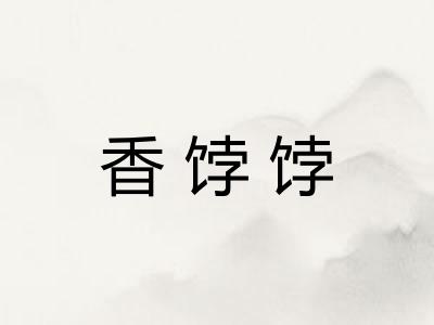 香饽饽