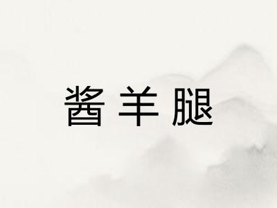 酱羊腿
