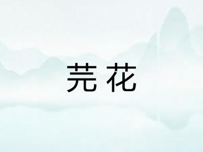 芫花