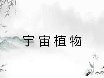 宇宙植物