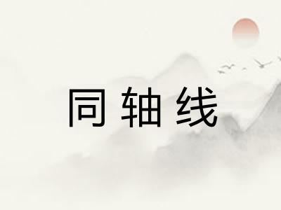 同轴线