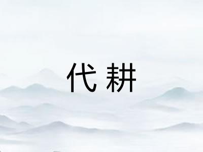 代耕