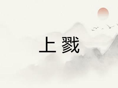上戮