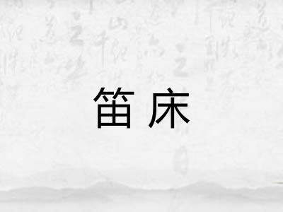 笛床