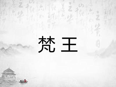 梵王
