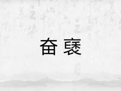 奋褎
