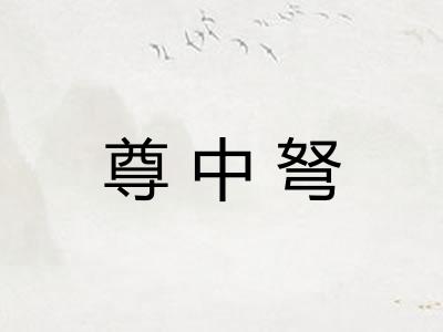 尊中弩