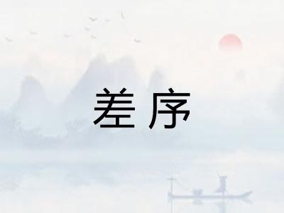 差序