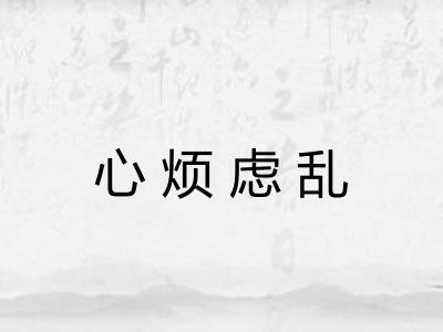心烦虑乱