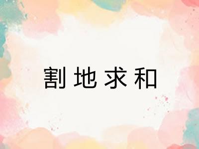 割地求和