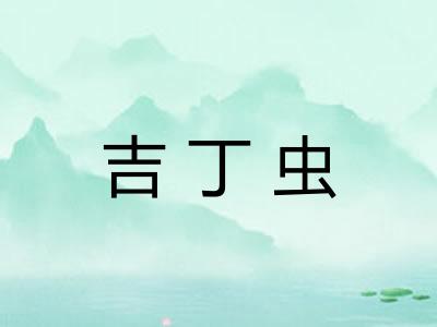 吉丁虫
