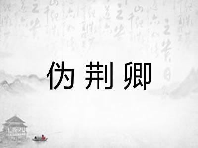 伪荆卿