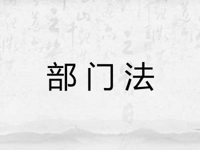 部门法