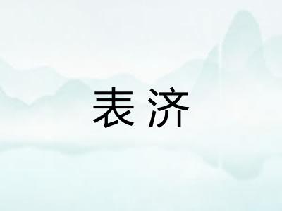 表济