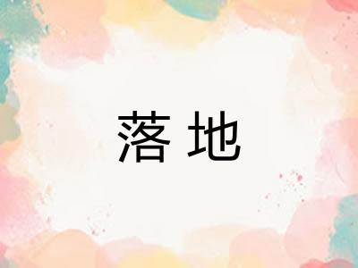 落地 落地
