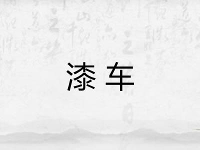 漆车
