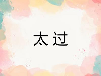 太过