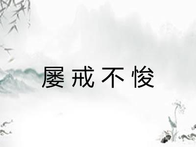 屡戒不悛