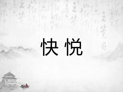 快悦