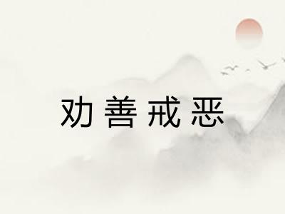 劝善戒恶