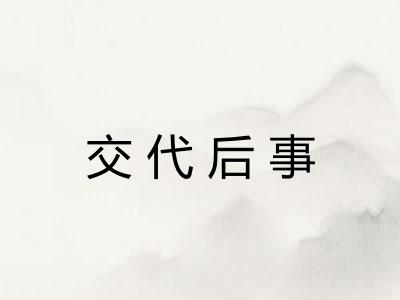交代后事