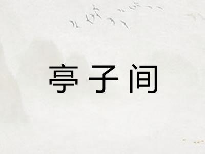 亭子间