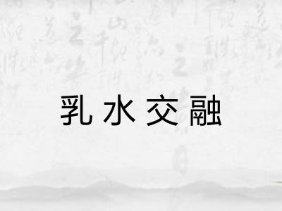 乳水交融