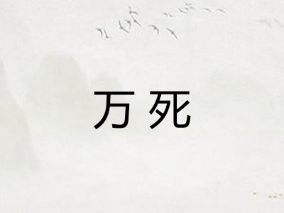 万死