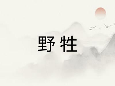 野牲