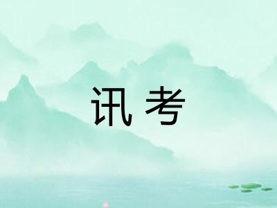 讯考
