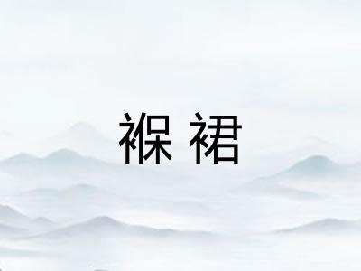 褓裙