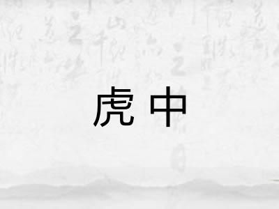 虎中