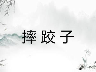 摔跤子