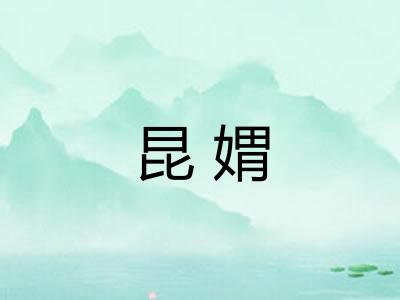 昆媦