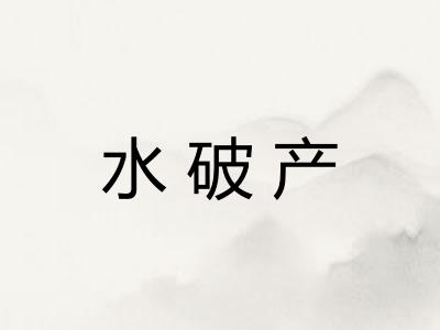 水破产