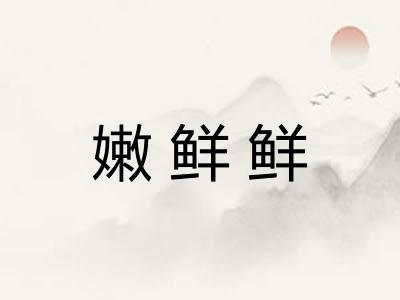 嫩鲜鲜